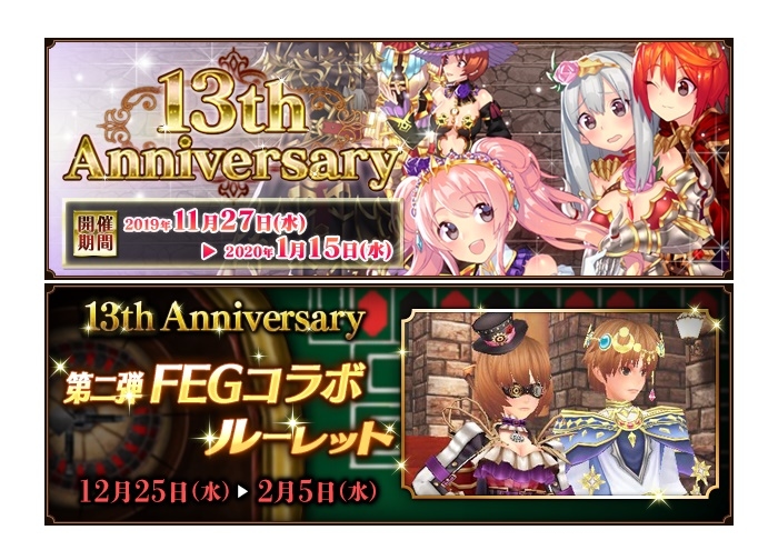 『ファンタジーアースゼロ』13周年記念イベントにてコラボルーレット開催中