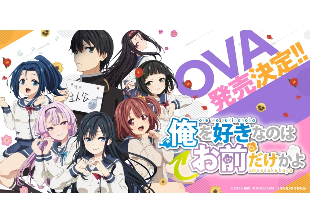 『俺好き』TVアニメ完結編となるOVAが発売決定！