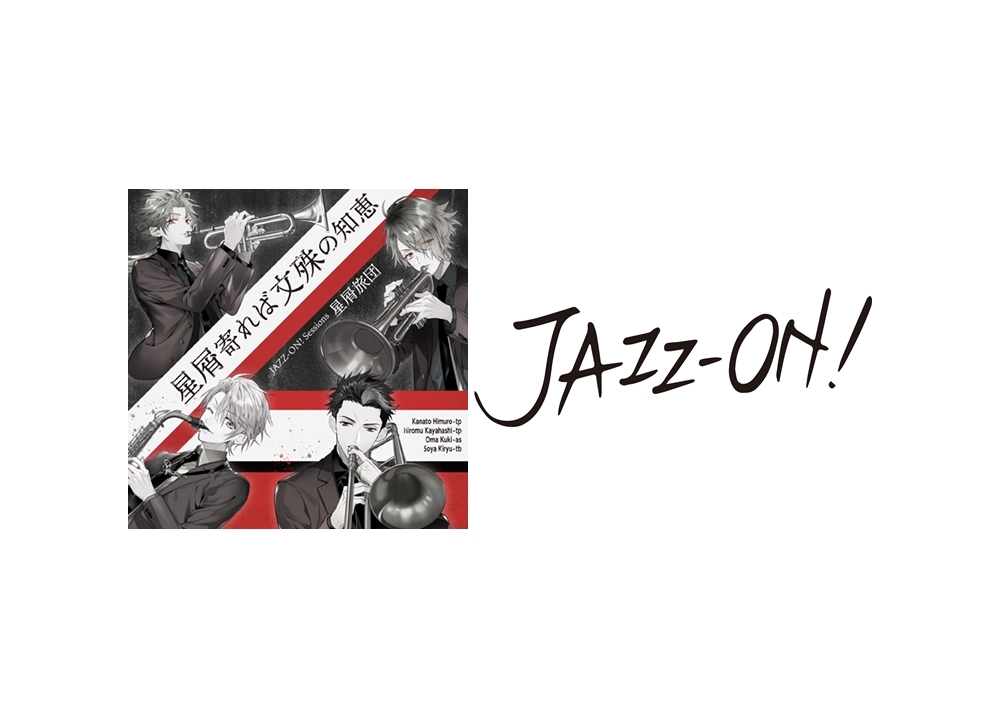 『JAZZ-ON!』新作CDの3ヶ月連続リリースが決定！