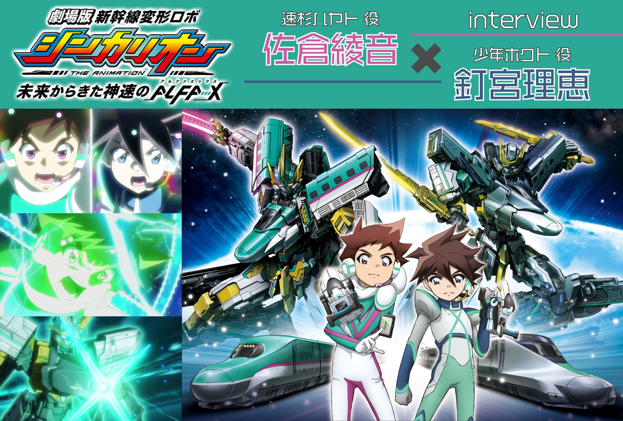 劇場版『新幹線変形ロボ シンカリオン』佐倉綾音＆釘宮理恵インタビュー