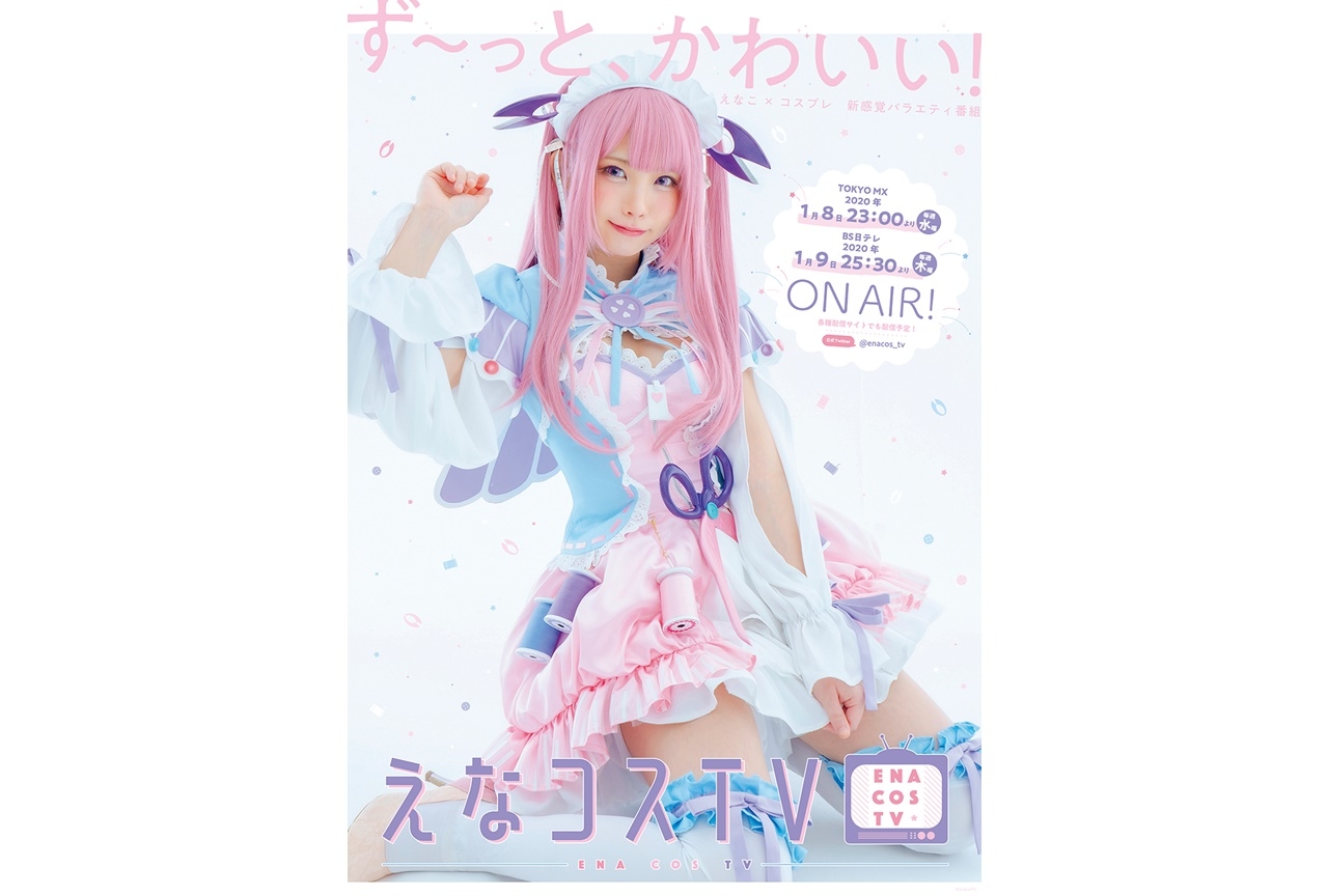 コスプレイヤー・えなこの冠番組『えなコスTV』KV＆配信情報公開