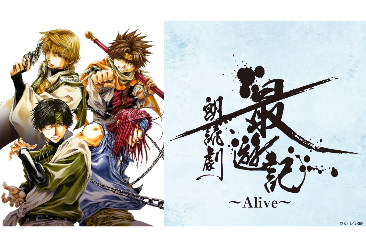 『最遊記朗読劇～Alive～』がスカパー！オンデマンドで独占配信