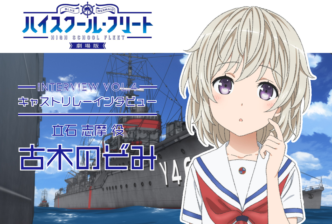 『劇場版 ハイスクール・フリート』キャストリレーインタビューVol.4 古木のぞみ