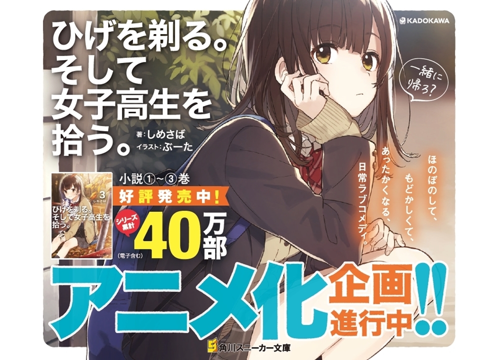 『ひげを剃る。そして女子高生を拾う。』アニメ化企画進行中！