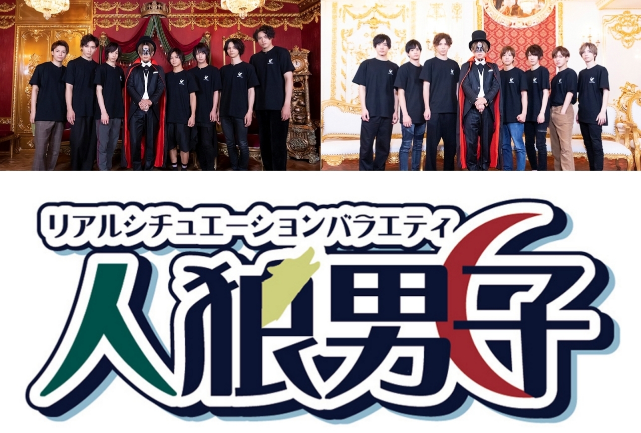 『人狼男子』2019年12月27日（金）特別編が放送開始！