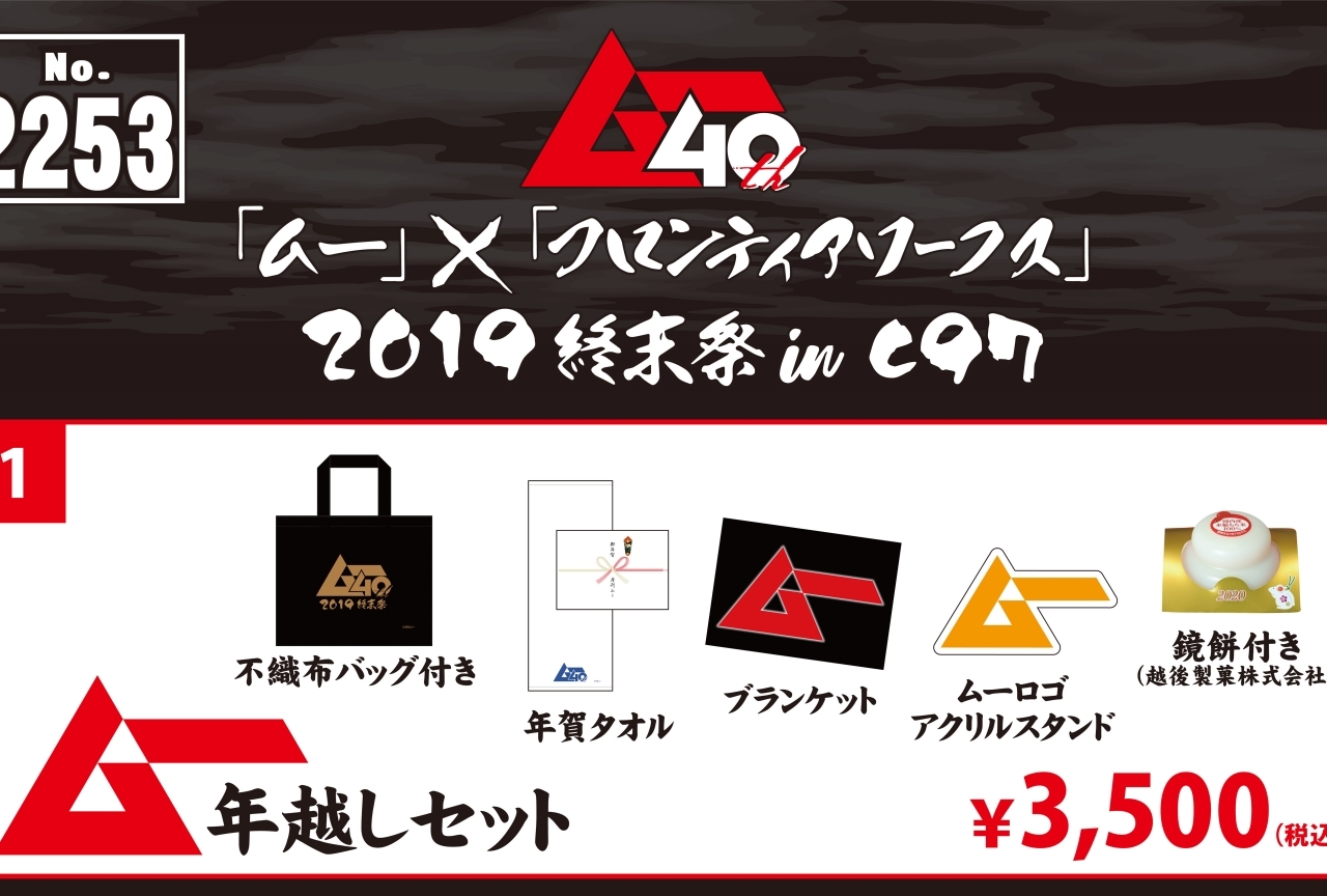 『「ムー」×「FW」2019 終末祭 in C97』ムー年越しセット中身公開