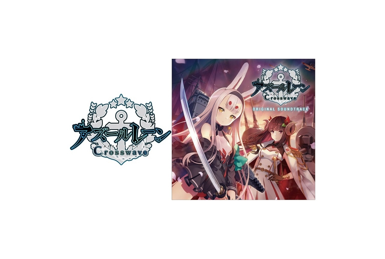 ゲーム『アズールレーン クロスウェーブ』OSTにDLC用楽曲が収録