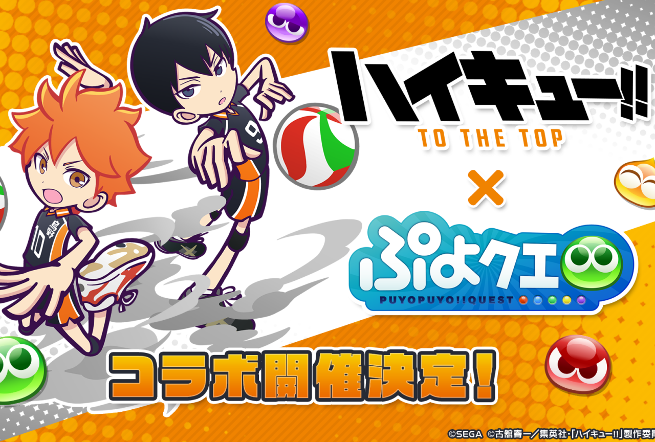 『ぷよぷよ!!クエスト』×『ハイキュー!!』コラボ開催決定