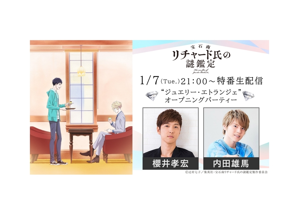 『宝石商リチャード氏の謎鑑定』放送直前特番が配信決定！