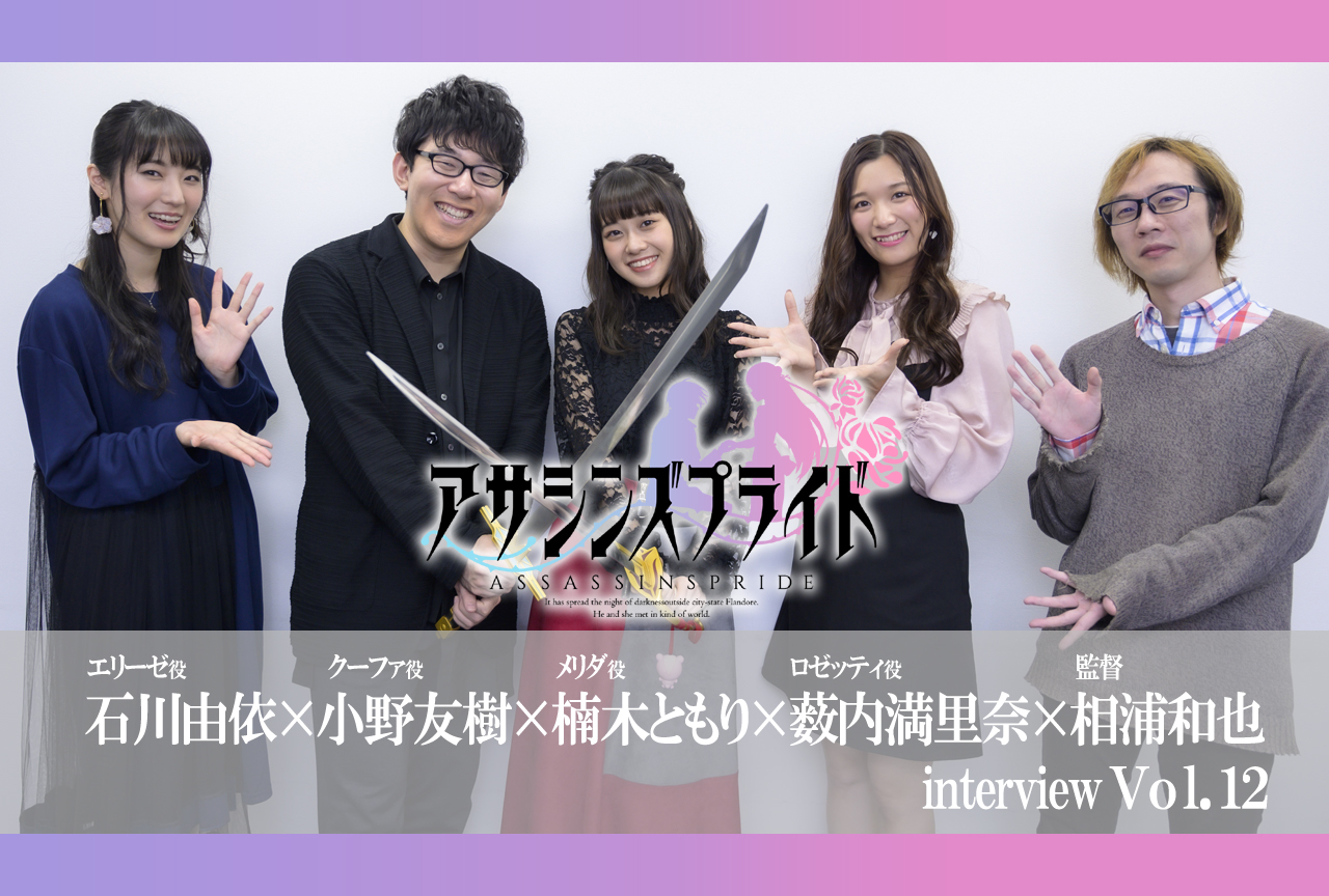 『アサシンズプライド』最終話放送！声優陣＆監督が振り返るこれまでの物語【連載Vol.12】