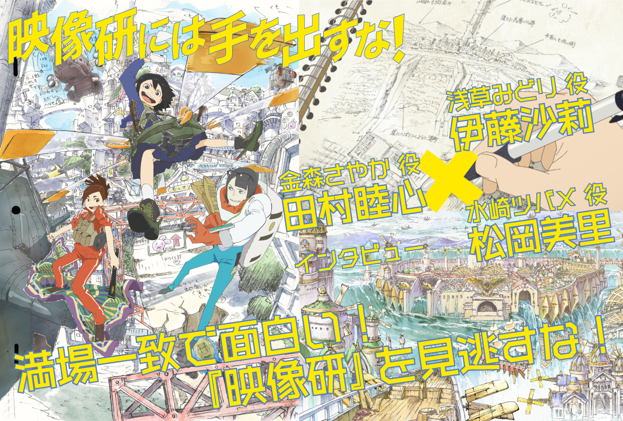 冬アニメ『映像研には手を出すな！』伊藤沙莉、田村睦心、松岡美里インタビュー