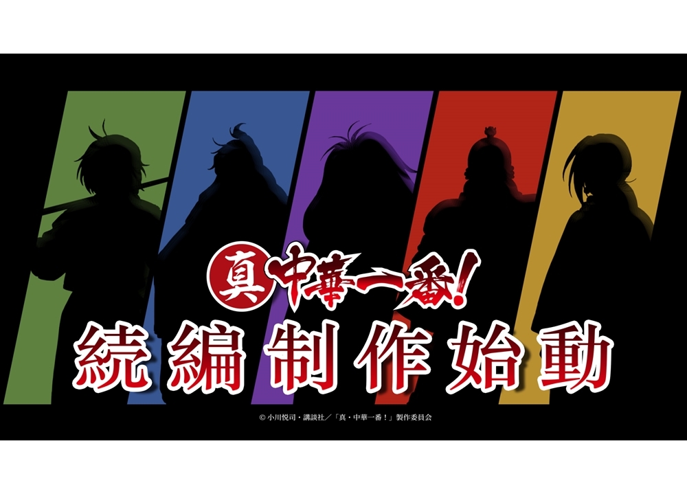 TVアニメ『真・中華一番！』続編制作始動！
