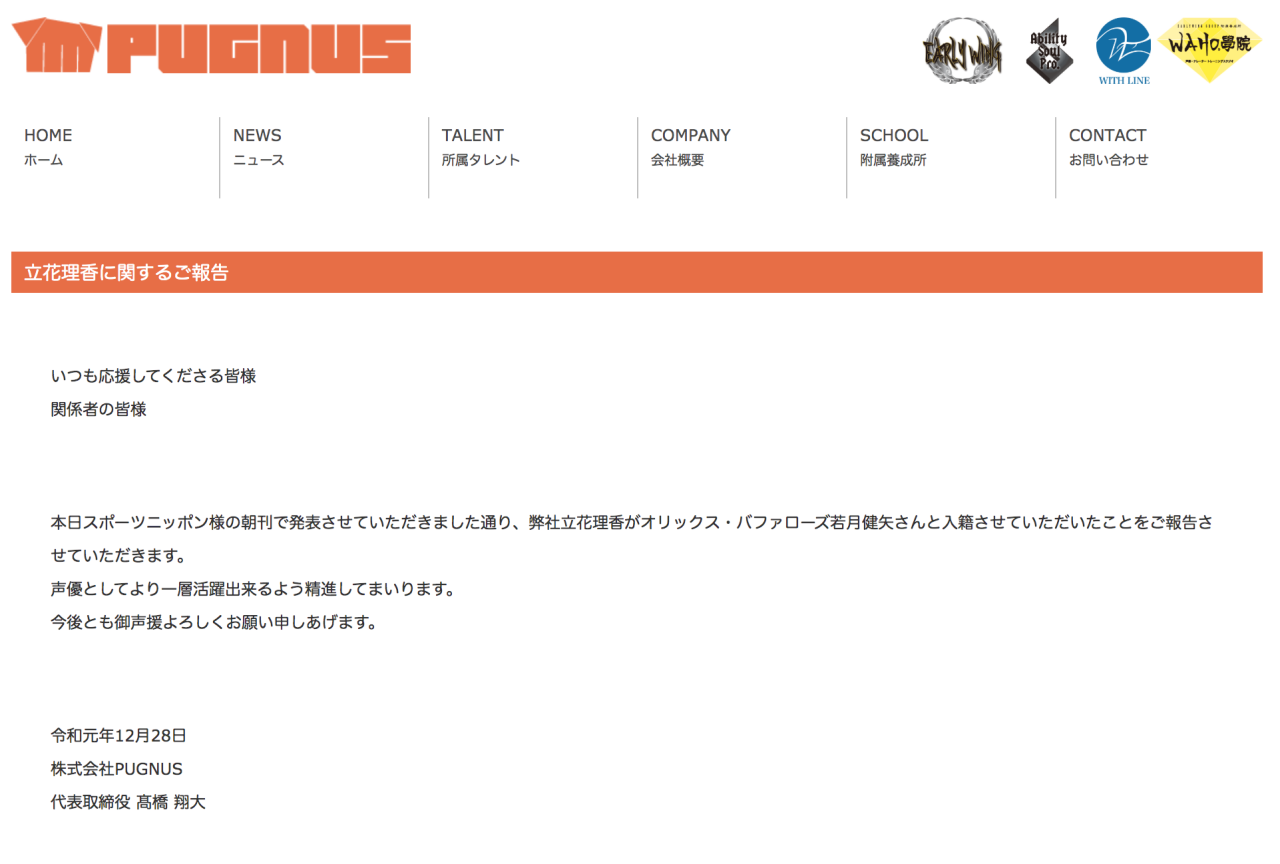 声優・立花理香がオリックス・バファローズの若月健矢と結婚を発表