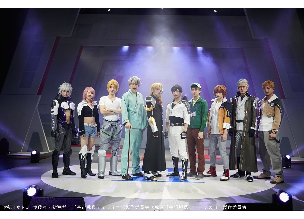 舞台『宇宙戦艦ティラミスⅡ』ゲネプロ映像＆写真が到着！