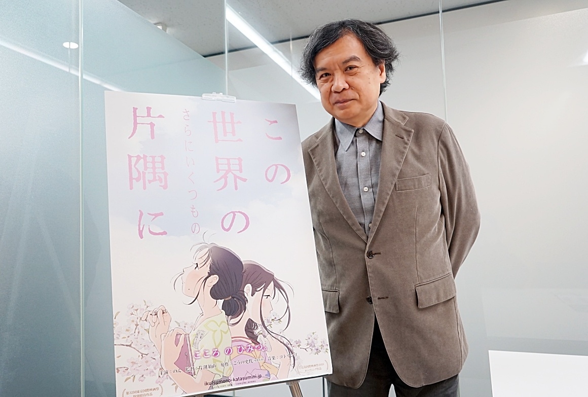 映画『この世界の（さらにいくつもの）片隅に』片渕須直監督インタビュー