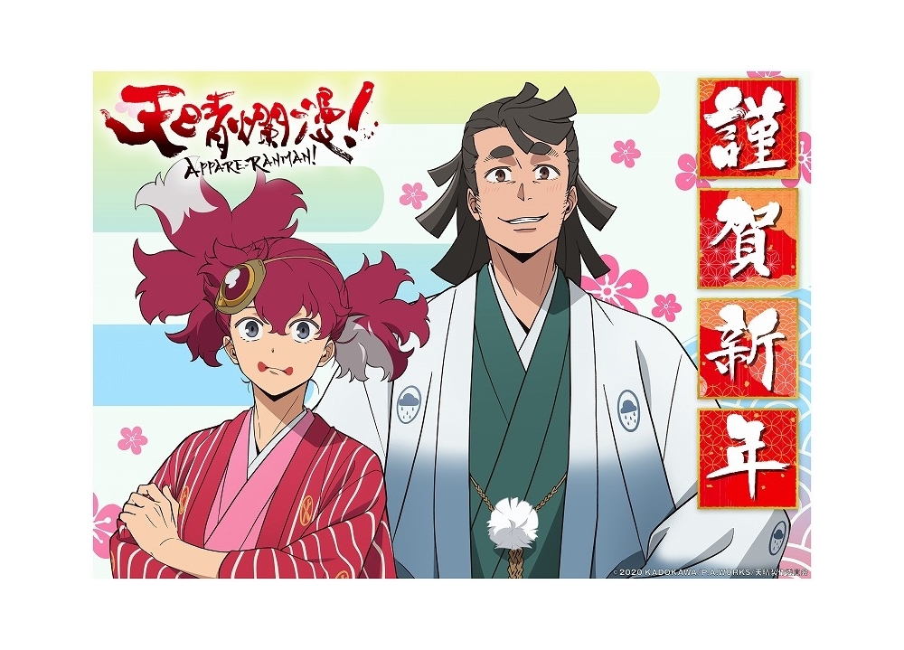 『天晴爛漫！』天晴と小雨から年賀状が到着！