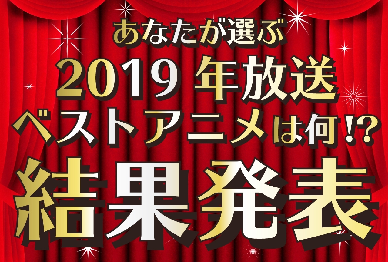 2019年アニメおすすめ人気ランキングまとめ一覧