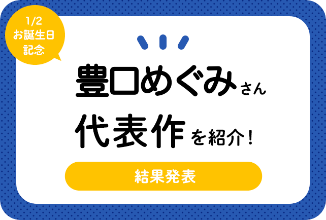 声優・豊口めぐみさん、アニメキャラクター代表作まとめ