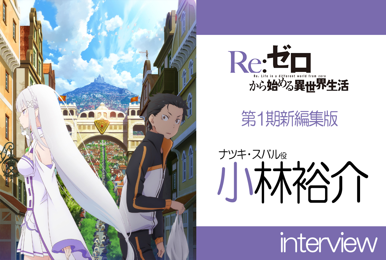 『リゼロ』小林裕介が第1期を振り返りつつ、第2期への意気込みを語る！