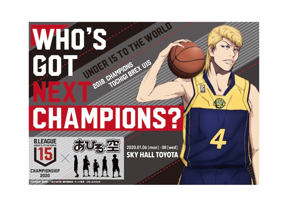『あひるの空』×「B.LEAGUE U15 CHAMPIONSHIP 2020」コラボビジュアル公開
