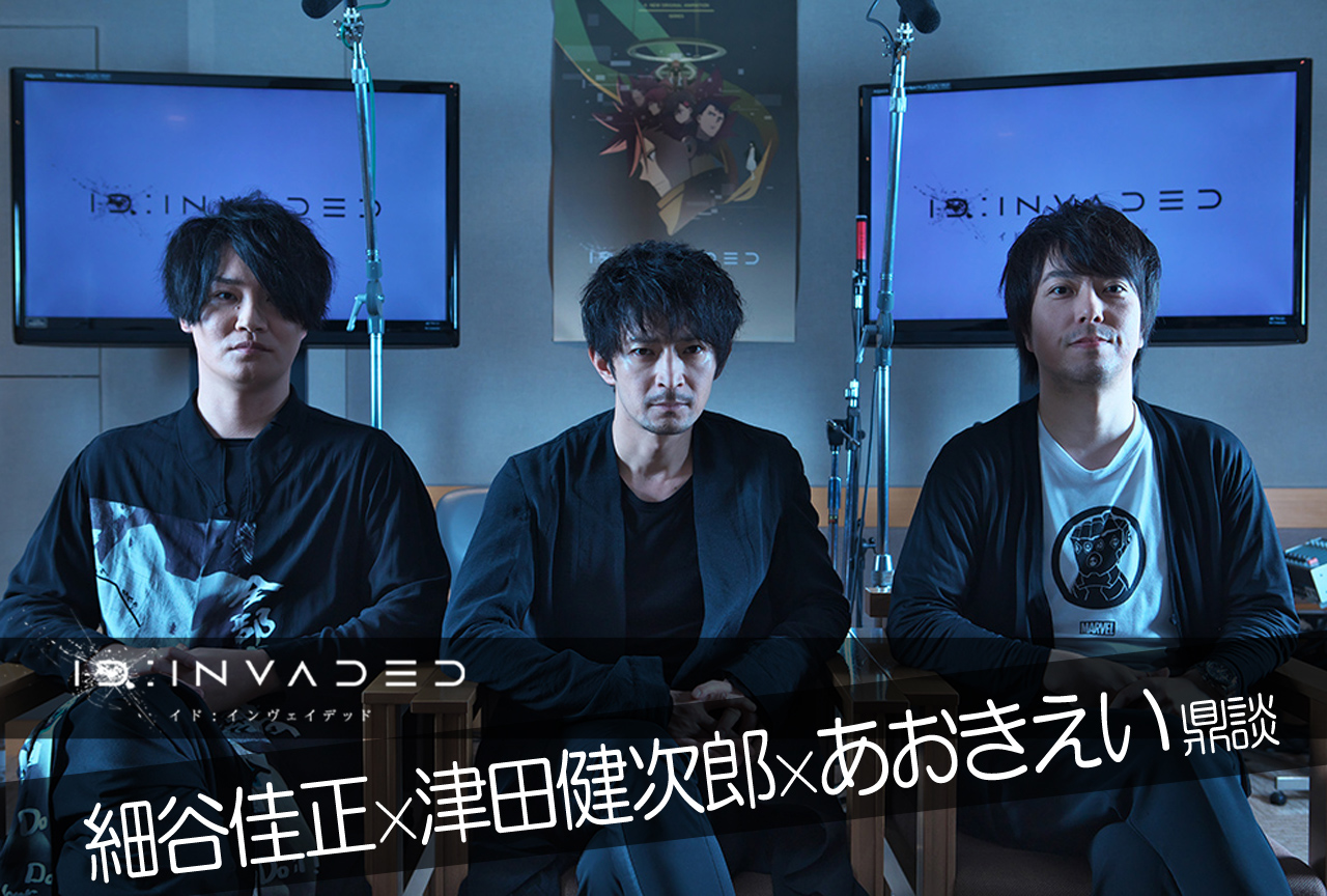 『ID：INVADED』津田健次郎×細谷佳正×あおきえい鼎談