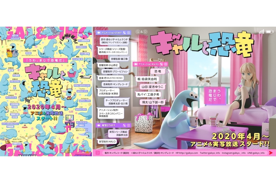 島袋美由利ら声優陣が春アニメ『ギャルと恐竜』に出演決定