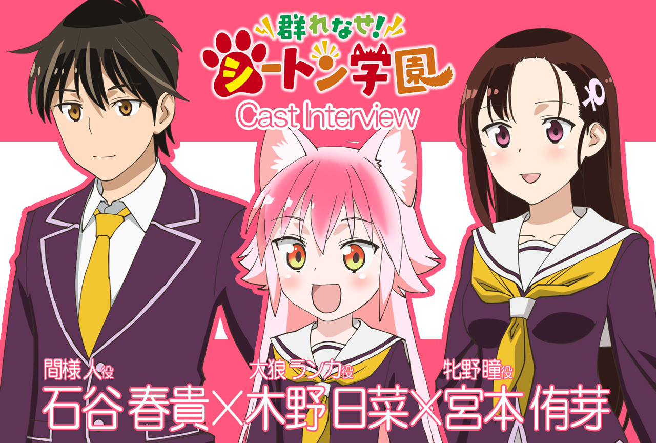 TVアニメ『群れなせ！シートン学園』座談会！石谷春貴×木野日菜×宮本侑芽 【連載 Vol.01】