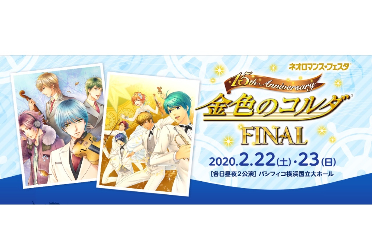 『金色のコルダ 15th Anniversary FINAL』先行申込受付開始！