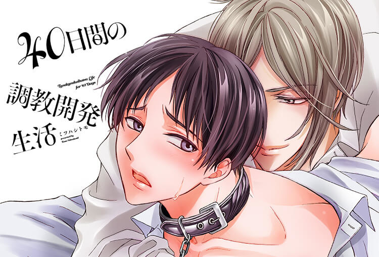 アニメイト特典付き！BLCD『40日間の調教開発生活』（出演声優：金部影人 Ash）が配信開始！