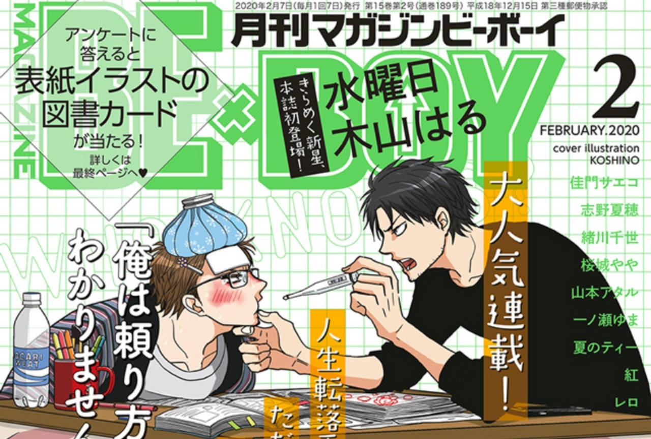 『俺は頼り方がわかりません』が表紙のマガジンビーボーイ2月号が1/7発売