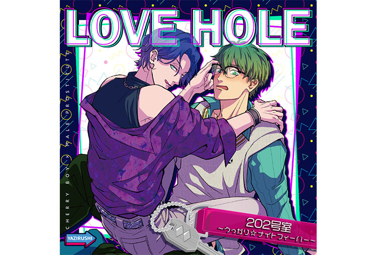 アニメイト特典付き！BLCD『LOVE HOLE 202号室 ～うっかり☆ナイトフィーバー～』（出演声優：伊東健人 山中真尋）が配信開始！