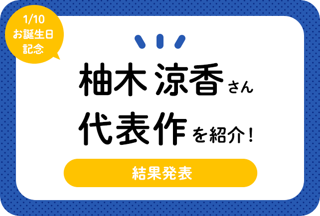 声優・柚木涼香さん、アニメキャラクター代表作まとめ    