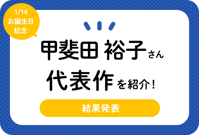 声優・甲斐田裕子さん、アニメキャラクター代表作まとめ