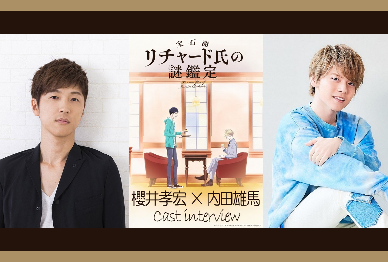 冬アニメ『宝石商リチャード氏の謎鑑定』櫻井孝宏＆内田雄馬 対談