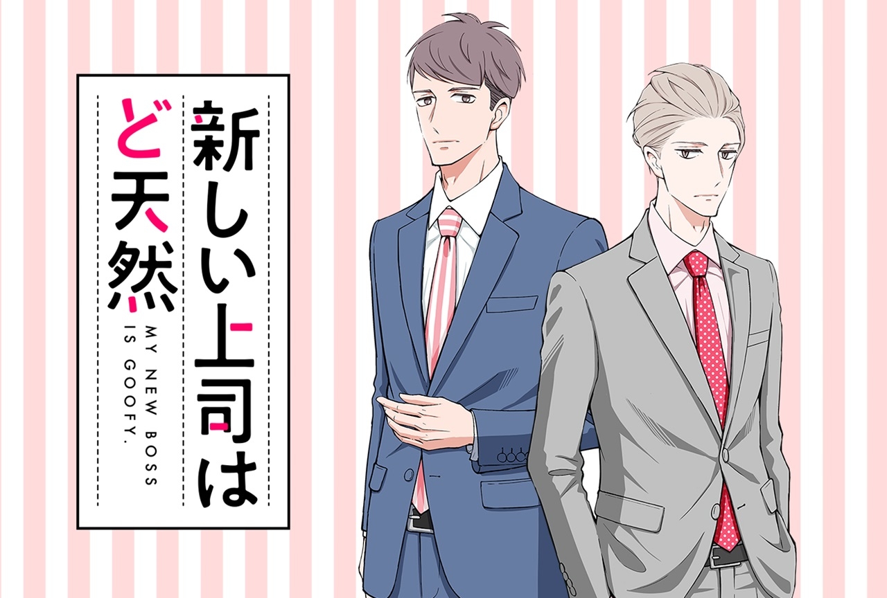 ドラマCD『新しい上司はど天然』西山宏太朗、櫻井孝宏、杉田智和が出演