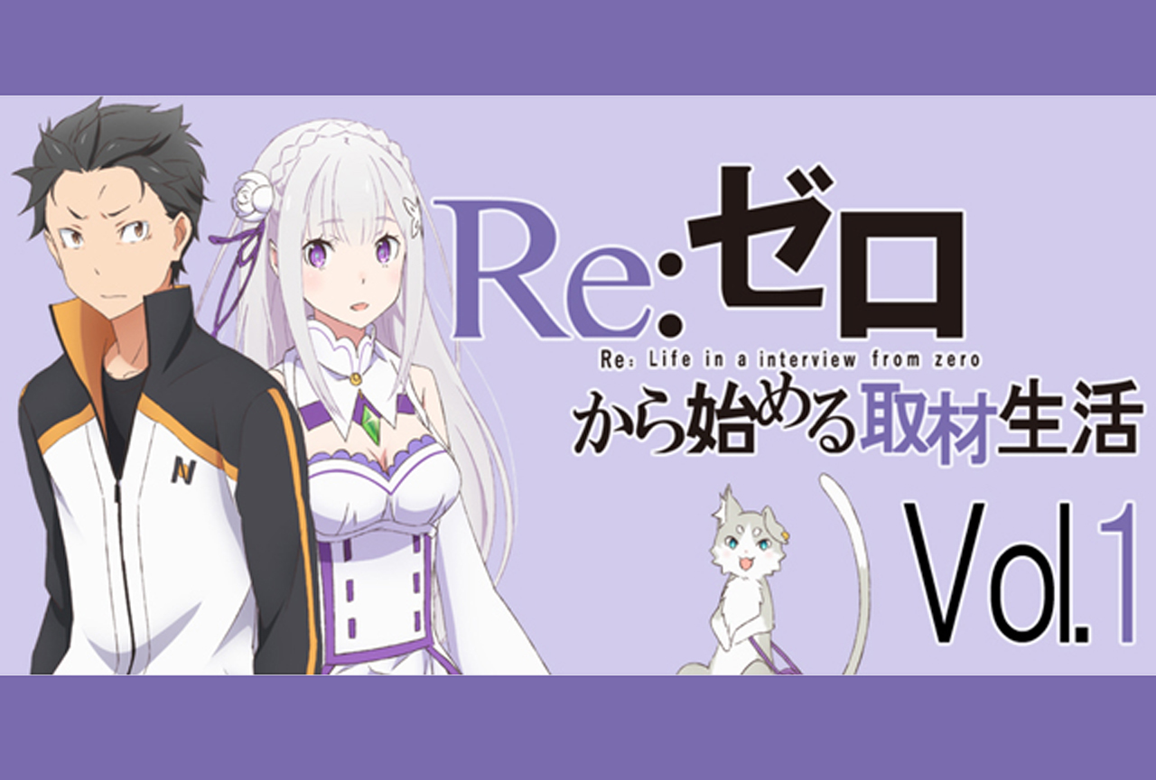 TVアニメ『リゼロ』声優陣から観た第1・2話の印象は？【再掲】
