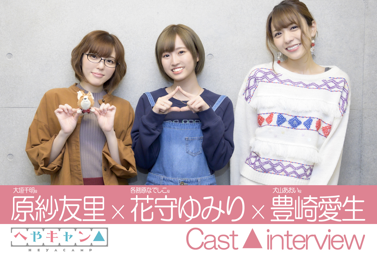 冬アニメ『へやキャン△』花守ゆみり×原紗友里×豊崎愛生 鼎談