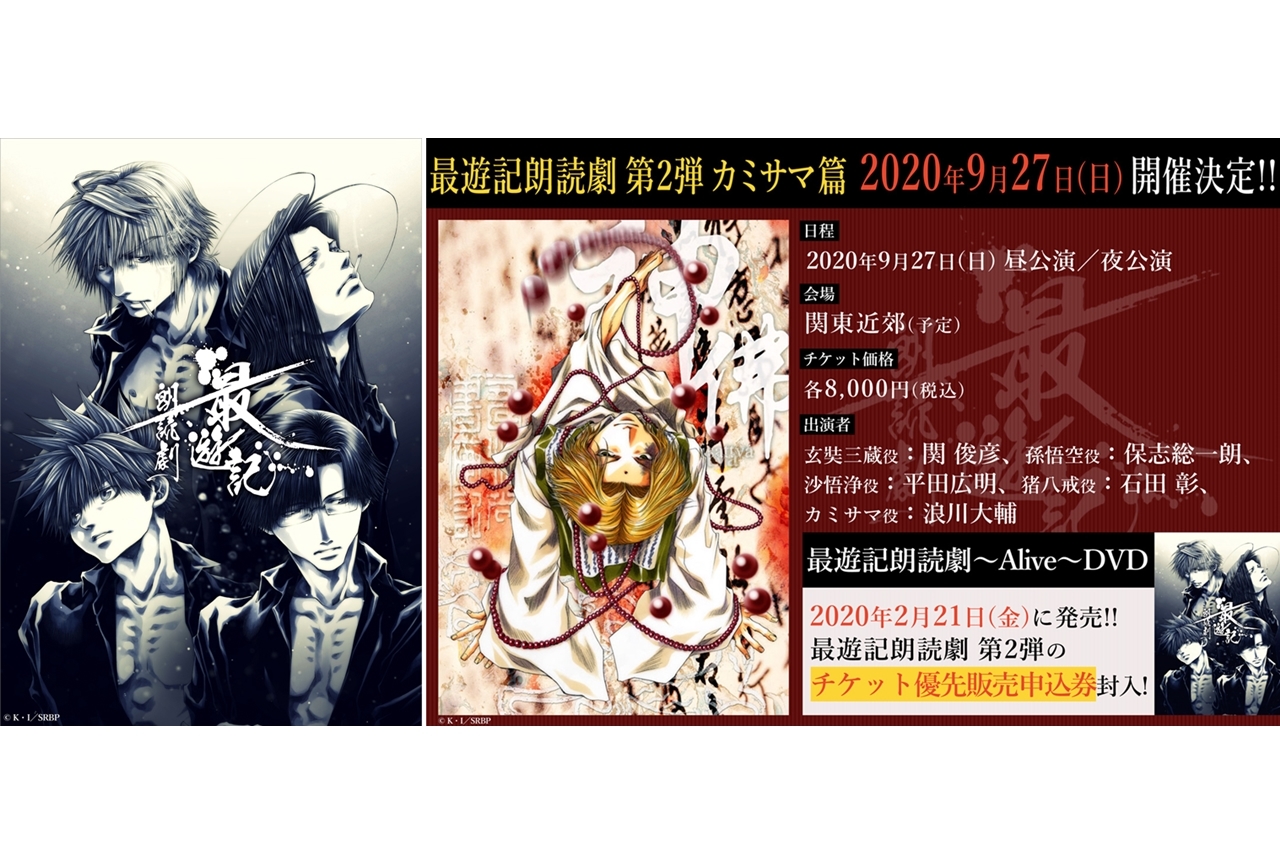 『最遊記朗読劇 第2弾 カミサマ篇』9月27日開催決定