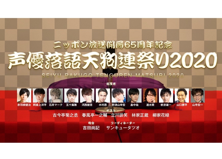 「声優落語天狗連祭り2020」山寺宏一『落語心中』描き下ろし画を背景に声優落語に挑戦
