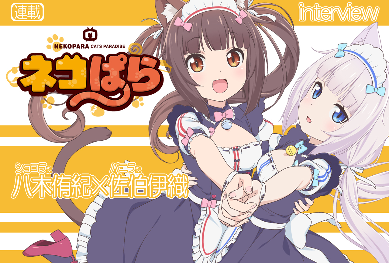 TVアニメ『ネコぱら』八木侑紀×佐伯伊織 対談VOL.1【連載】