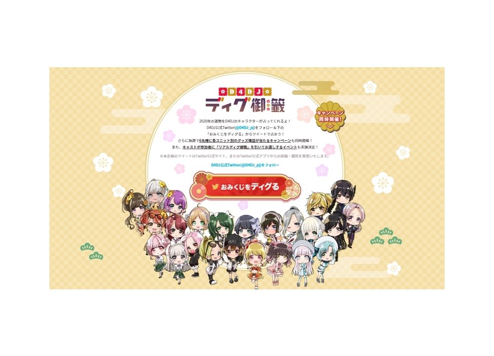 新年スペシャル企画「D4DJ ディグ御籤」公開！