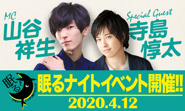 山谷祥生さん出演「今晩からぐっすり眠れるラジオ『眠るナイト』」が初イベントを開催!