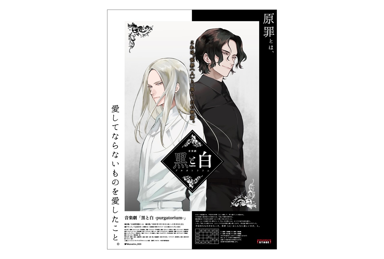 音楽劇『黒と白 -purgatorium-』イメージビジュアル公開