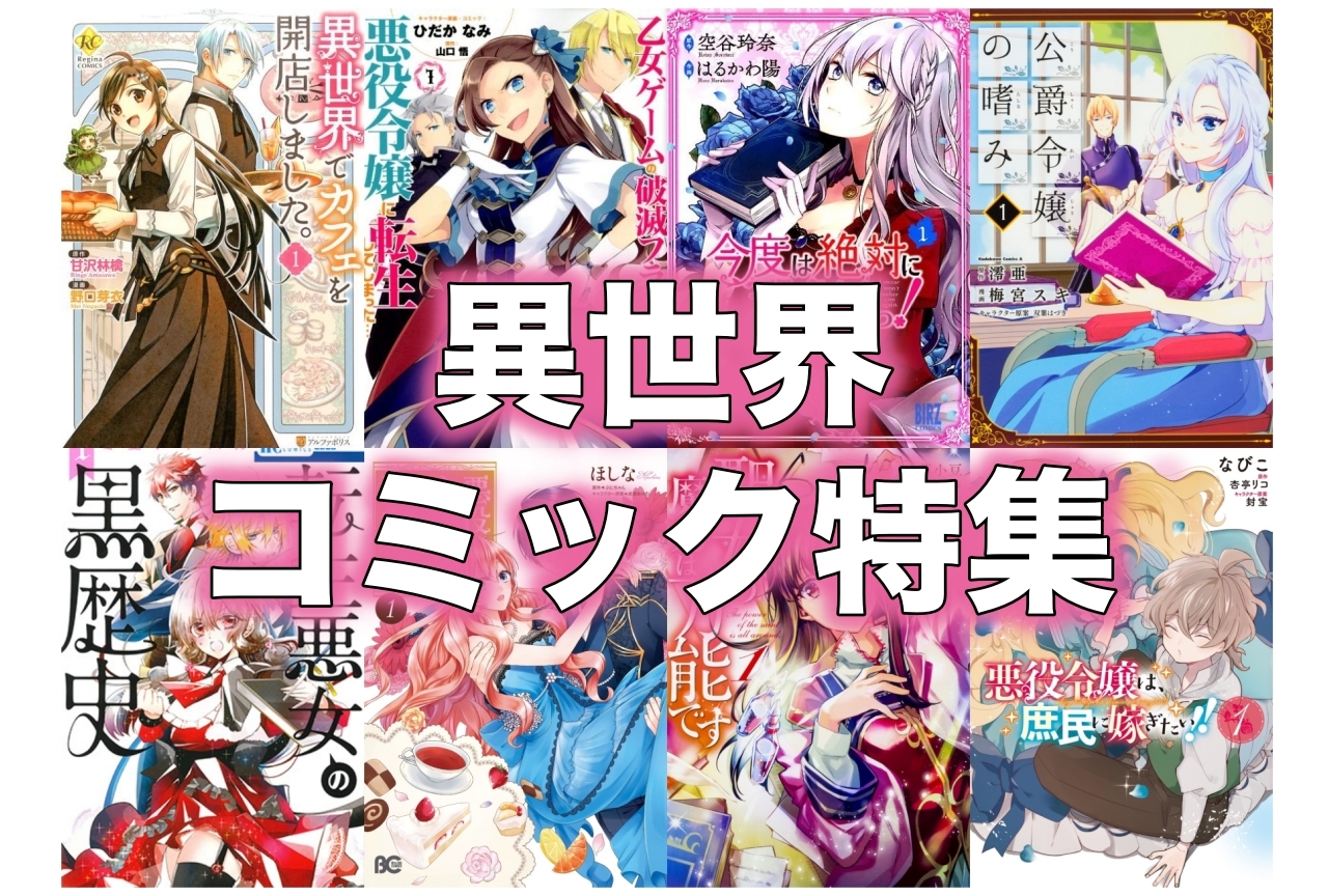 異世界漫画（コミック）おすすめ10選