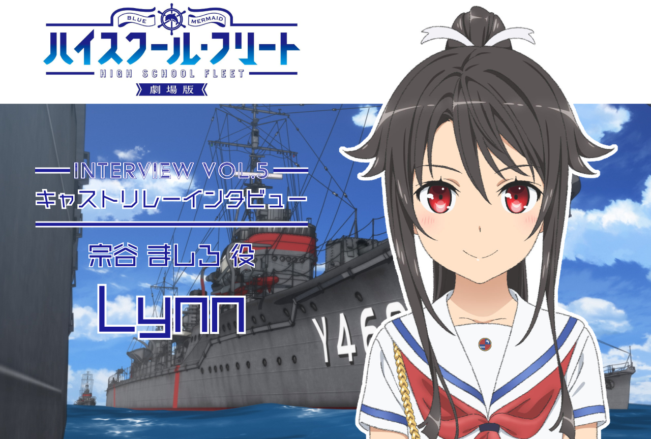 『劇場版 ハイスクール・フリート』キャストリレーインタビューVol.5 Lynn
