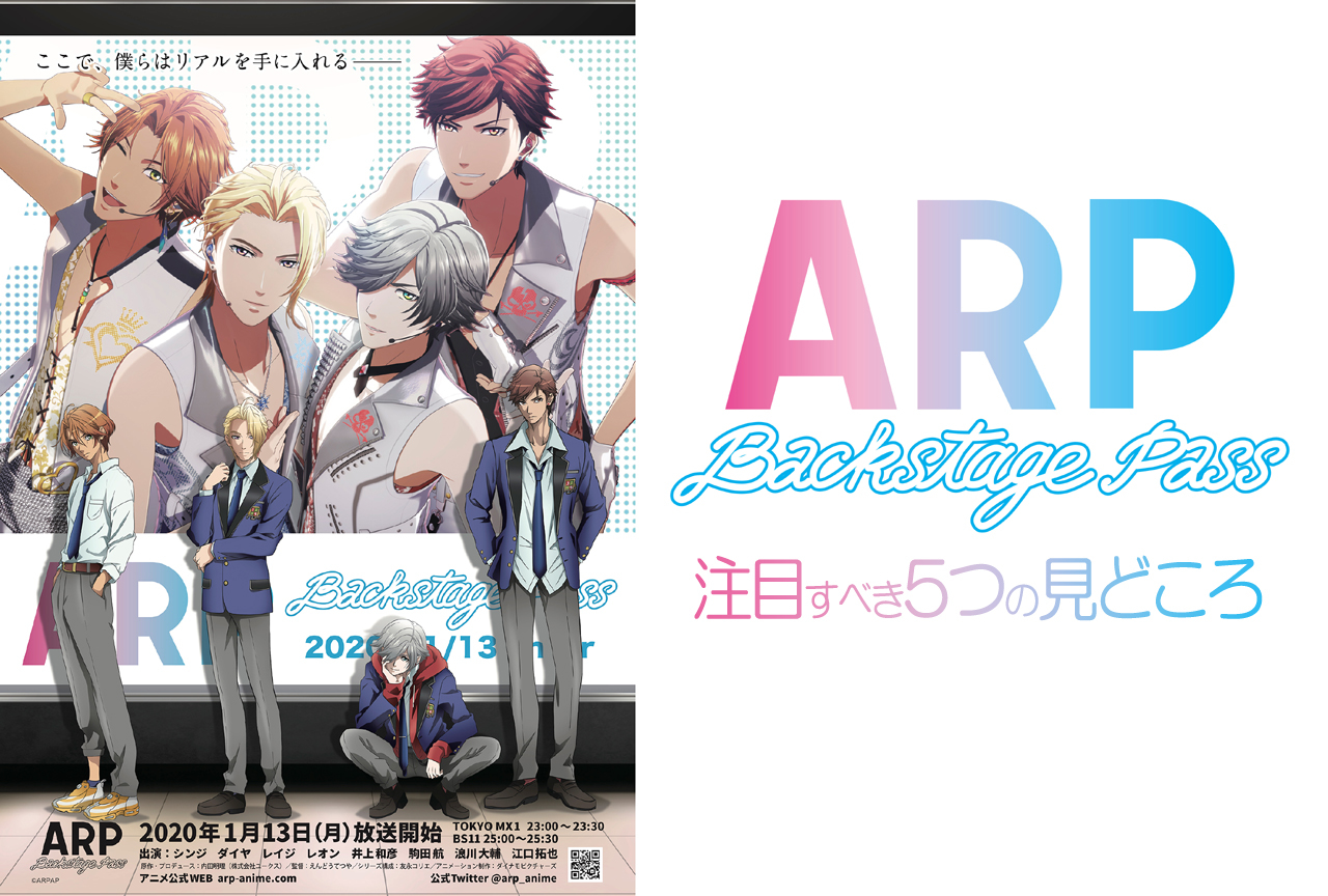 冬アニメ『ARP Backstage Pass』注目すべき5つの見どころ