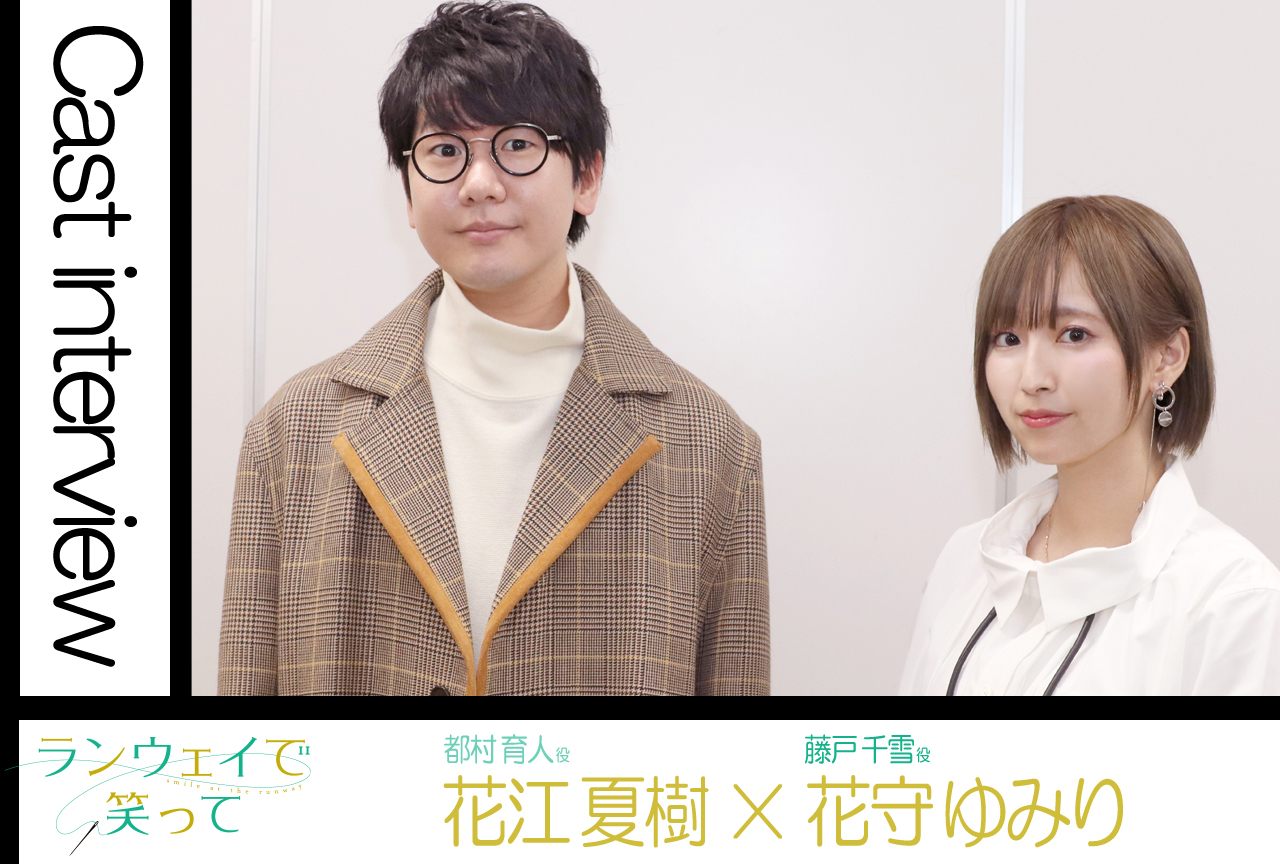 TVアニメ『ランウェイで笑って』花守ゆみり×花江夏樹 対談