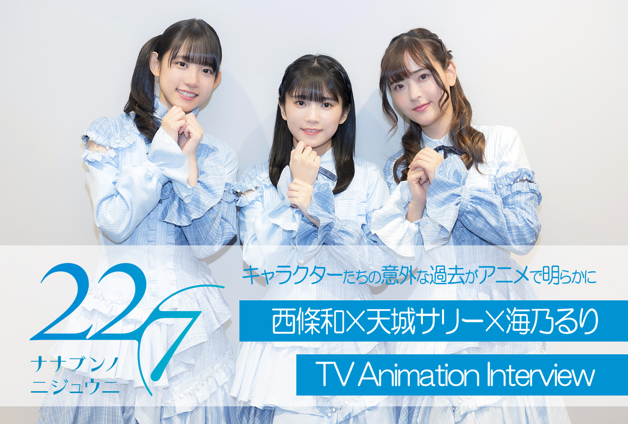 冬アニメ『22/7（ナナブンノニジュウニ）』西條和×天城サリー×海乃るりインタビュー