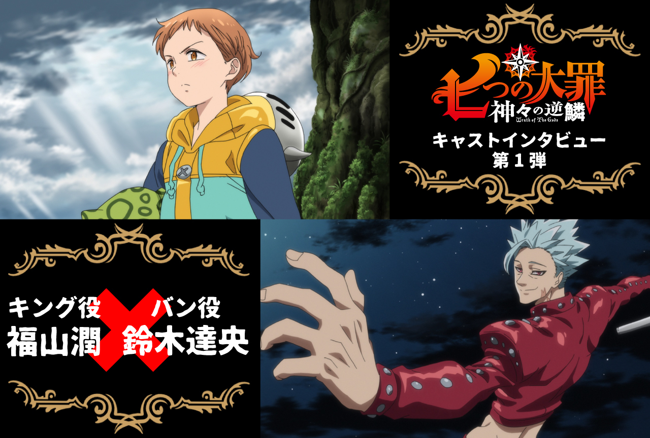 TVアニメ『七つの大罪 神々の逆鱗』インタビュー第1弾【福山潤&鈴木達央】
