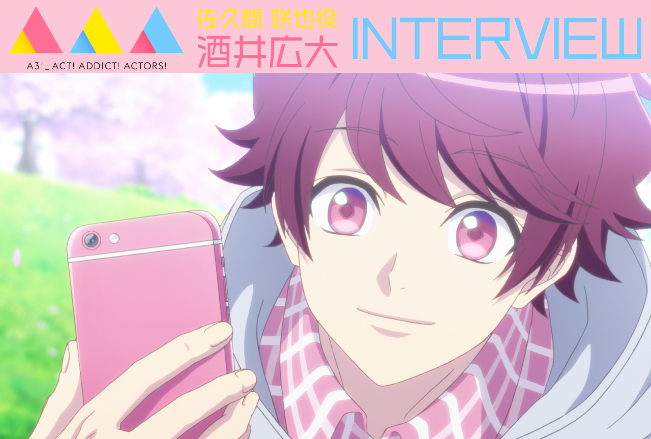 冬アニメ『A3!』佐久間 咲也役・酒井広大インタビュー